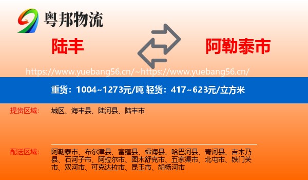 陆丰到阿勒泰市物流