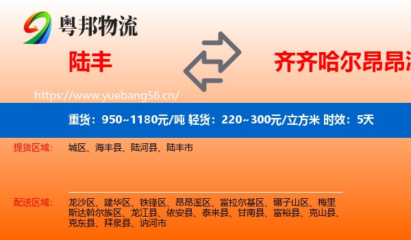 陆丰到昂昂溪区物流专线名片