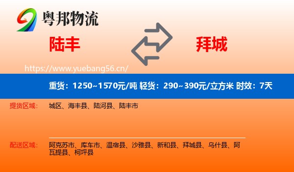 陆丰到拜城县物流专线名片