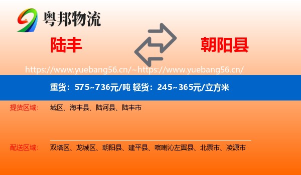 陆丰到朝阳县物流