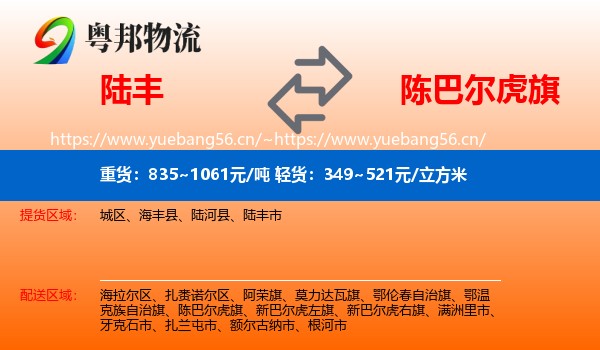 陆丰到陈巴尔虎旗物流