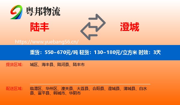 陆丰到澄城县物流专线名片