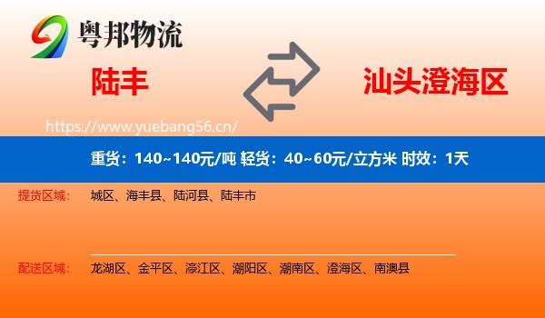 陆丰到澄海区物流专线名片