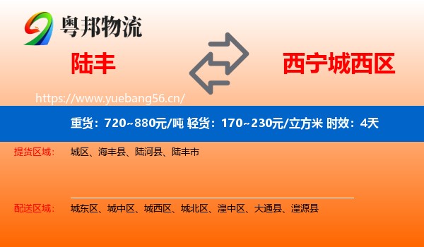 陆丰到城西区物流专线名片