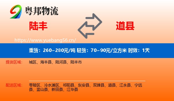 陆丰到道县物流专线名片