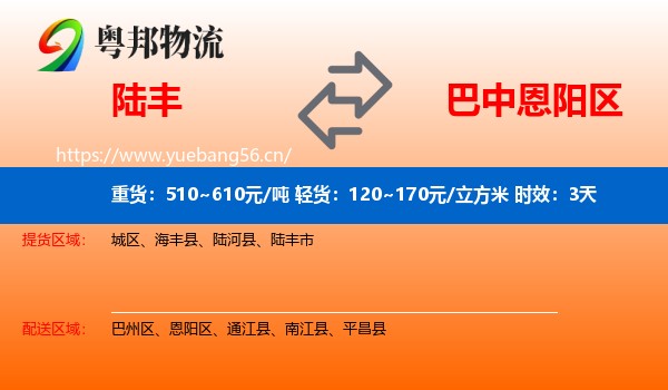 陆丰到恩阳区物流专线名片