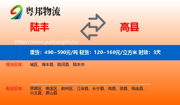 陆丰到高县物流专线名片