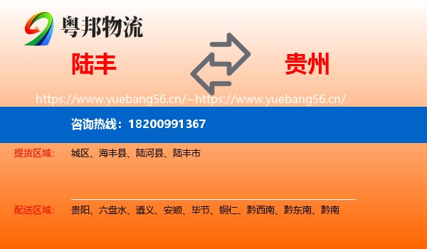 陆丰市到贵州物流专线