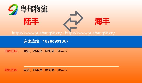 陆丰到海丰县物流