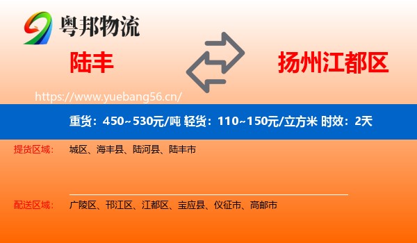 陆丰到江都区物流专线名片