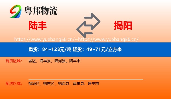 陆丰到揭阳物流