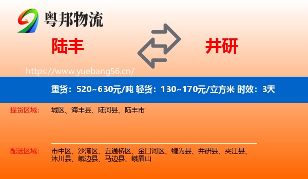 陆丰到井研县物流专线名片