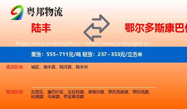 陆丰到康巴什区物流