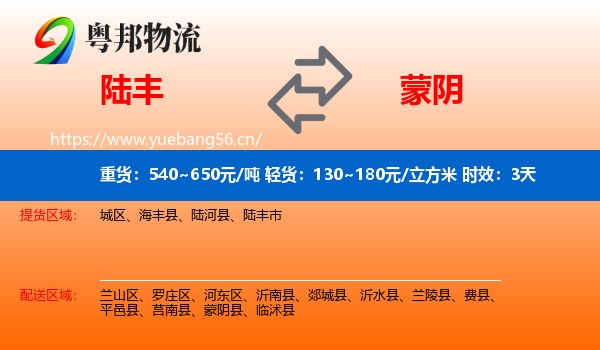 陆丰到蒙阴县物流专线名片