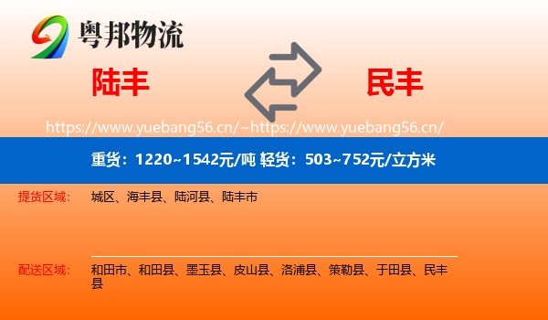 陆丰到民丰县物流