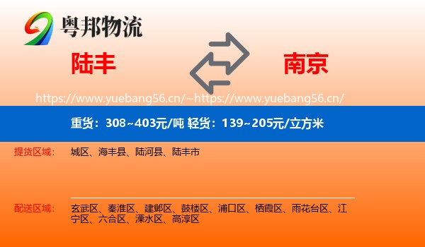 陆丰市到南京物流专线