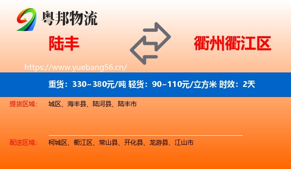 陆丰到衢江区物流专线名片