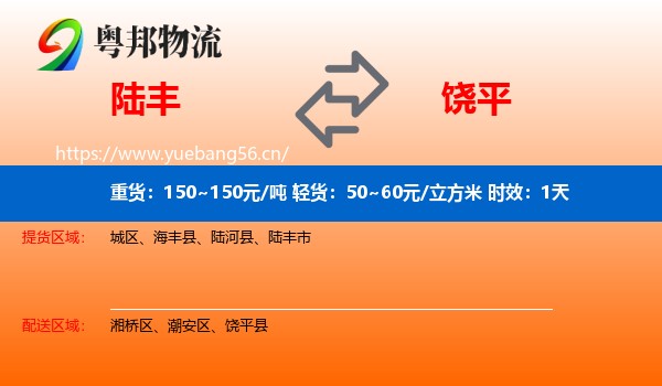 陆丰到饶平县物流专线名片