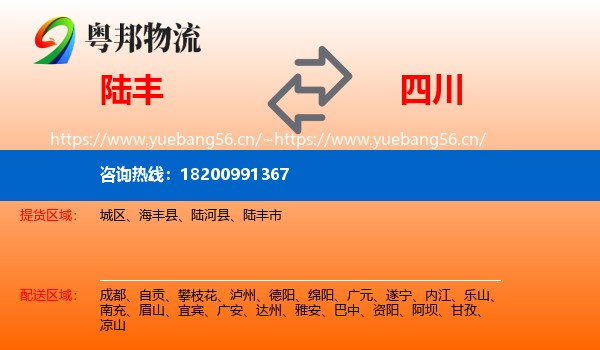 陆丰市到四川物流专线