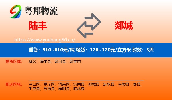 陆丰到郯城县物流专线名片