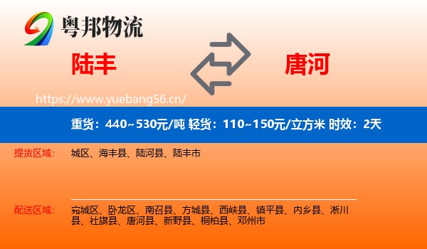 陆丰到唐河县物流专线名片