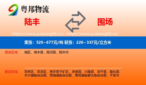 陆丰到围场满族蒙古族自治县物流