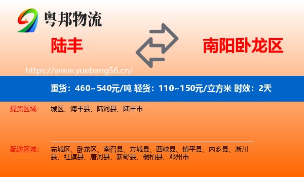 陆丰到卧龙区物流专线名片