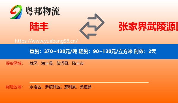 陆丰到武陵源区物流专线名片