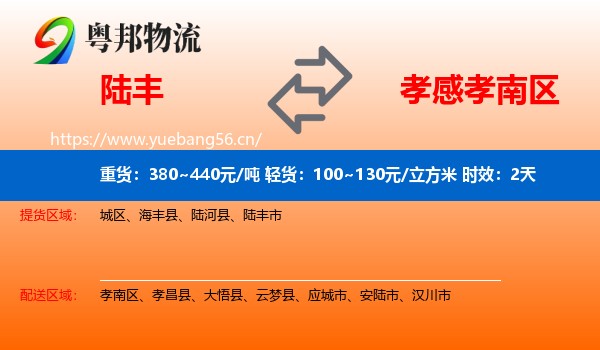 陆丰到孝南区物流专线名片