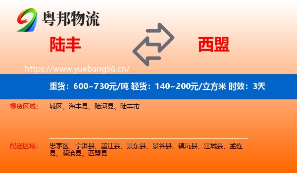 陆丰到西盟县物流专线名片