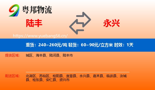 陆丰到永兴县物流专线名片