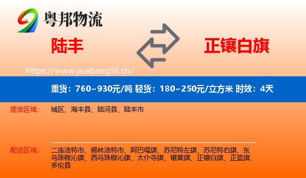 陆丰到正镶白旗物流专线名片