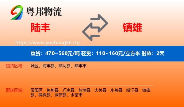 陆丰到镇雄县物流专线名片