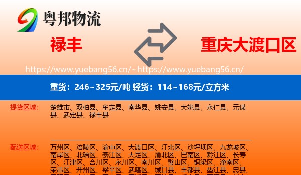 禄丰县到大渡口区物流专线