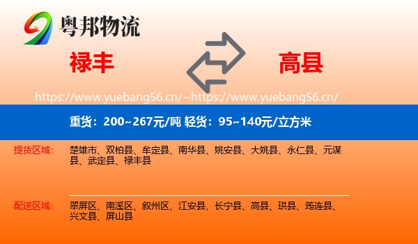 禄丰县到高县物流专线