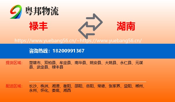禄丰县到湖南物流专线