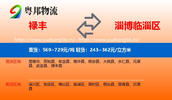 禄丰到临淄区物流
