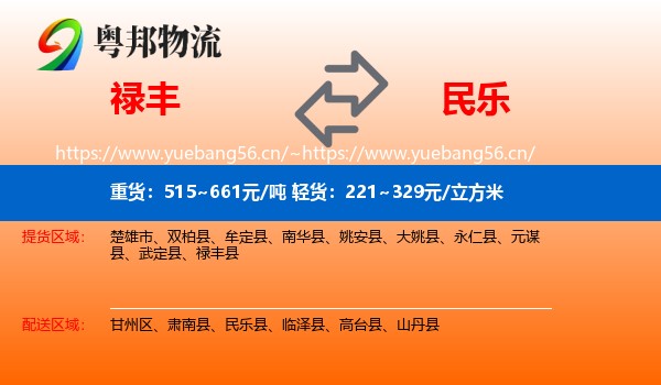 禄丰到民乐县物流