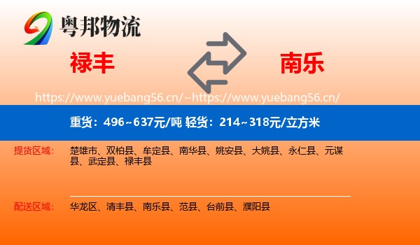 禄丰到南乐县物流