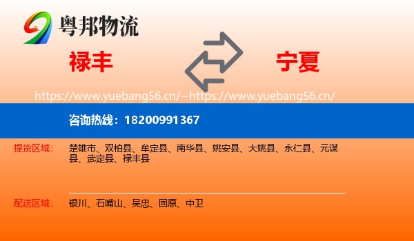 禄丰县到宁夏物流专线