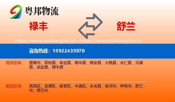 禄丰到舒兰市物流