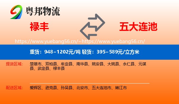 禄丰到五大连池市物流