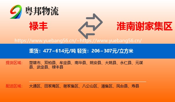 禄丰县到谢家集区物流专线