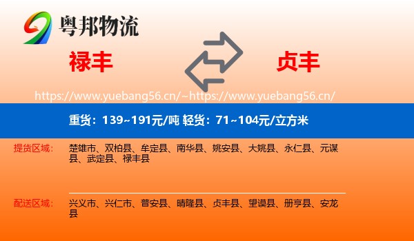 禄丰到贞丰县物流