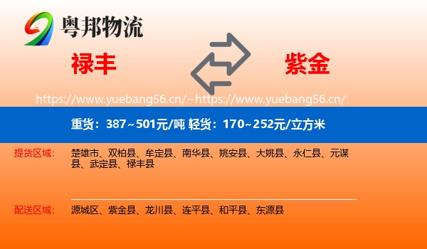 禄丰到紫金县物流