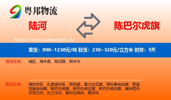陆河到陈巴尔虎旗物流专线名片