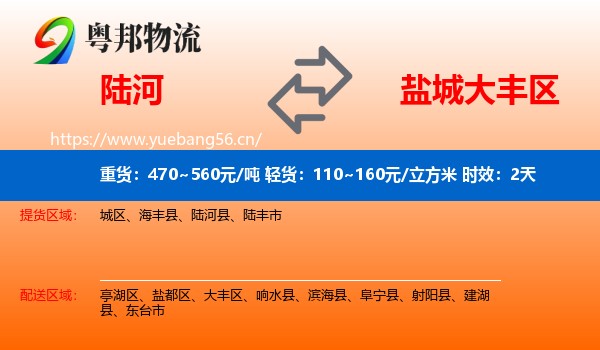 陆河到大丰区物流专线名片