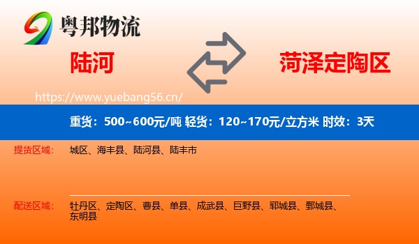 陆河到定陶区物流专线名片
