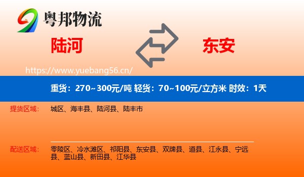 陆河到东安县物流专线名片