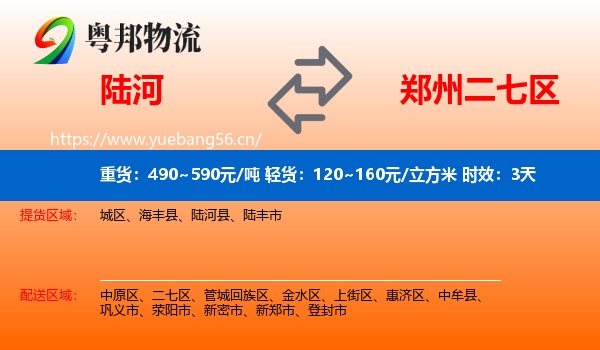 陆河到二七区物流专线名片